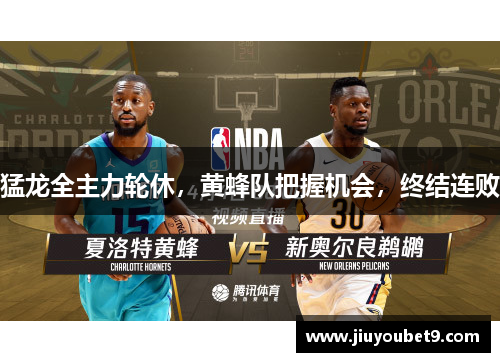 猛龙全主力轮休，黄蜂队把握机会，终结连败