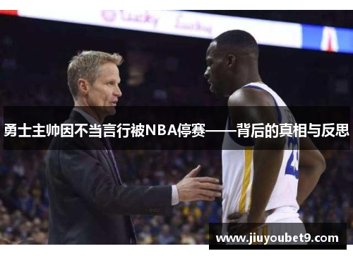 勇士主帅因不当言行被NBA停赛——背后的真相与反思