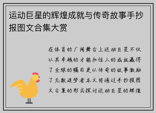 运动巨星的辉煌成就与传奇故事手抄报图文合集大赏