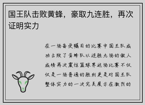 国王队击败黄蜂，豪取九连胜，再次证明实力
