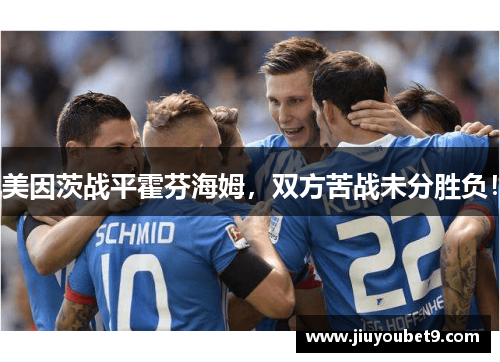 美因茨战平霍芬海姆，双方苦战未分胜负！