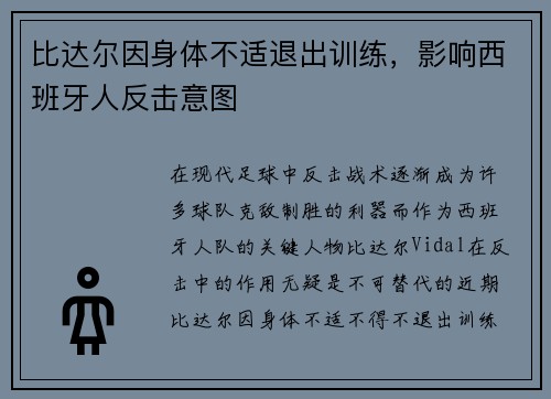 比达尔因身体不适退出训练，影响西班牙人反击意图