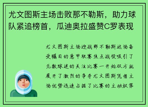 尤文图斯主场击败那不勒斯，助力球队紧追榜首，瓜迪奥拉盛赞C罗表现