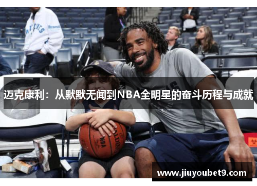 迈克康利：从默默无闻到NBA全明星的奋斗历程与成就