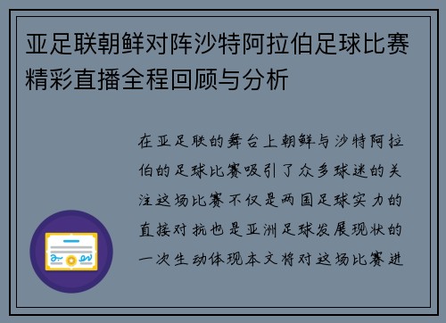 亚足联朝鲜对阵沙特阿拉伯足球比赛精彩直播全程回顾与分析
