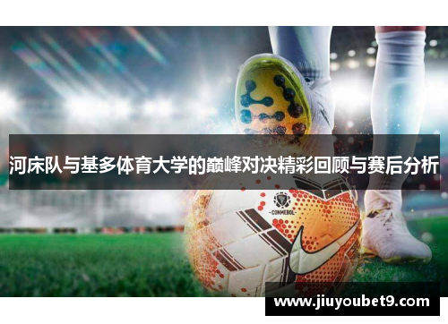 河床队与基多体育大学的巅峰对决精彩回顾与赛后分析