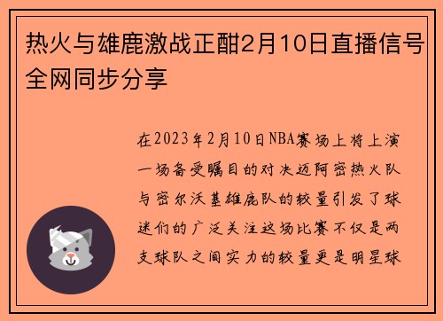 热火与雄鹿激战正酣2月10日直播信号全网同步分享