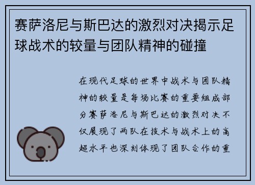 赛萨洛尼与斯巴达的激烈对决揭示足球战术的较量与团队精神的碰撞
