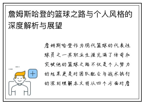 詹姆斯哈登的篮球之路与个人风格的深度解析与展望