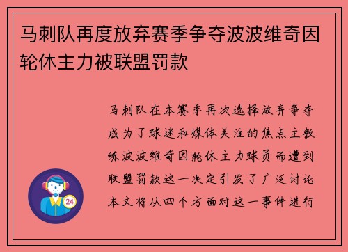 马刺队再度放弃赛季争夺波波维奇因轮休主力被联盟罚款